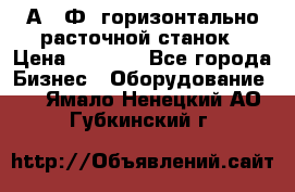 2А622Ф1 горизонтально расточной станок › Цена ­ 1 000 - Все города Бизнес » Оборудование   . Ямало-Ненецкий АО,Губкинский г.